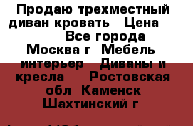 Продаю трехместный диван-кровать › Цена ­ 6 000 - Все города, Москва г. Мебель, интерьер » Диваны и кресла   . Ростовская обл.,Каменск-Шахтинский г.